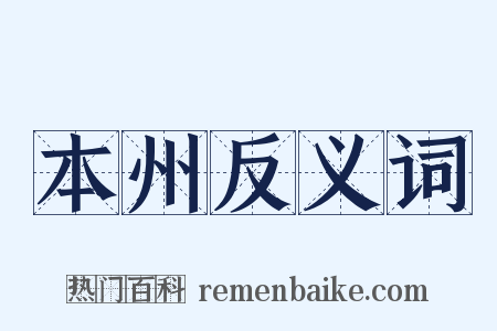 本州反义词是什么意思的图片